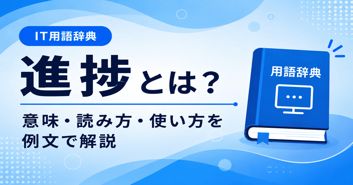 進捗とは何かを初心者向けに説明した画像
