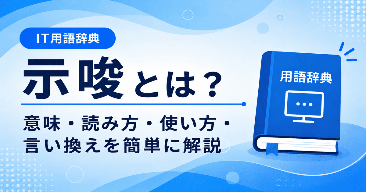示唆とは何かを初心者向けに説明した画像