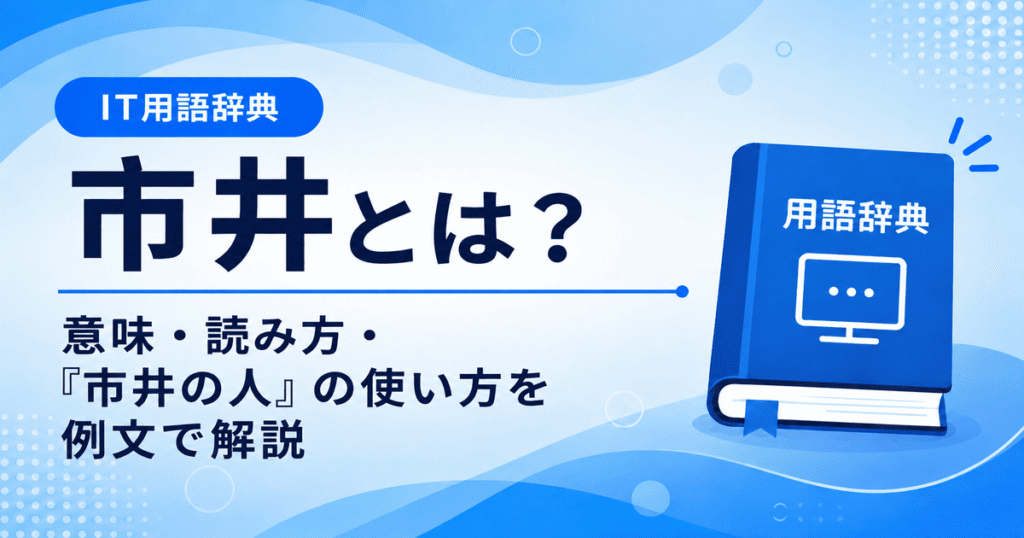 市井とは何かを初心者向けに説明した画像
