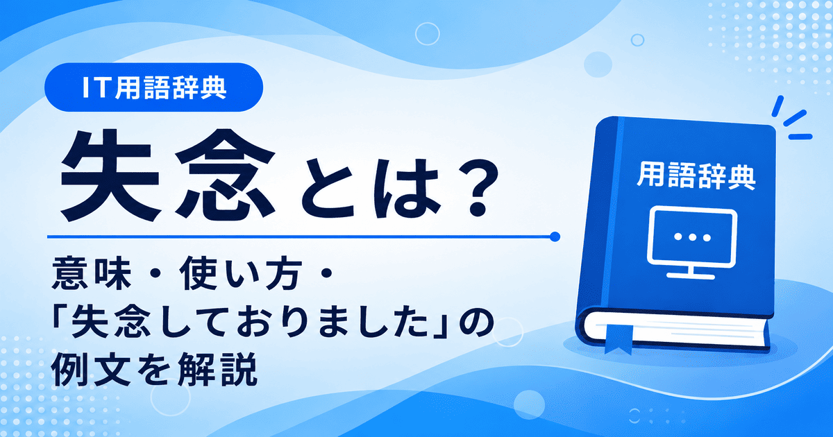 失念とは何かを初心者向けに説明した画像