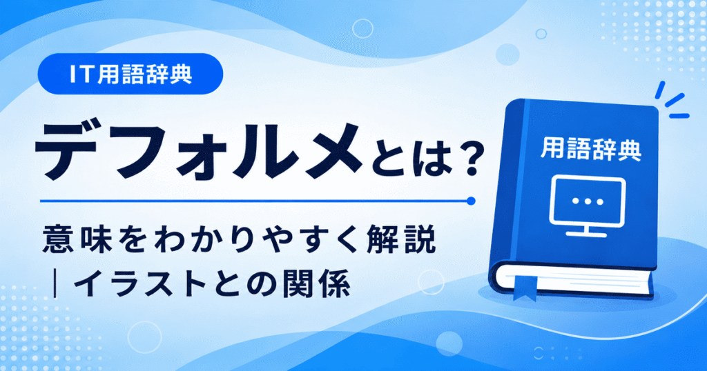 デフォルメとは何かを初心者向けに説明した画像