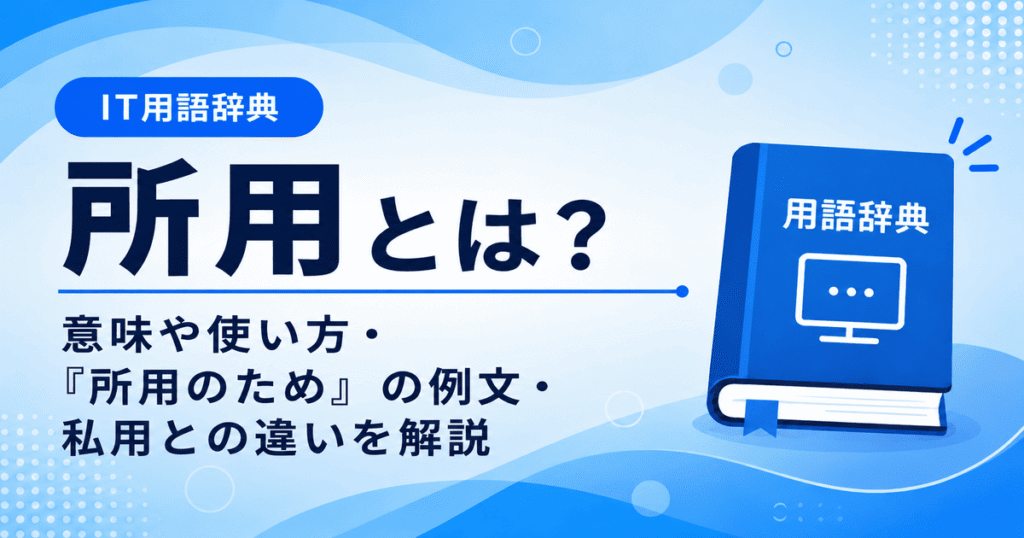 所用とは何かを初心者向けに説明した画像