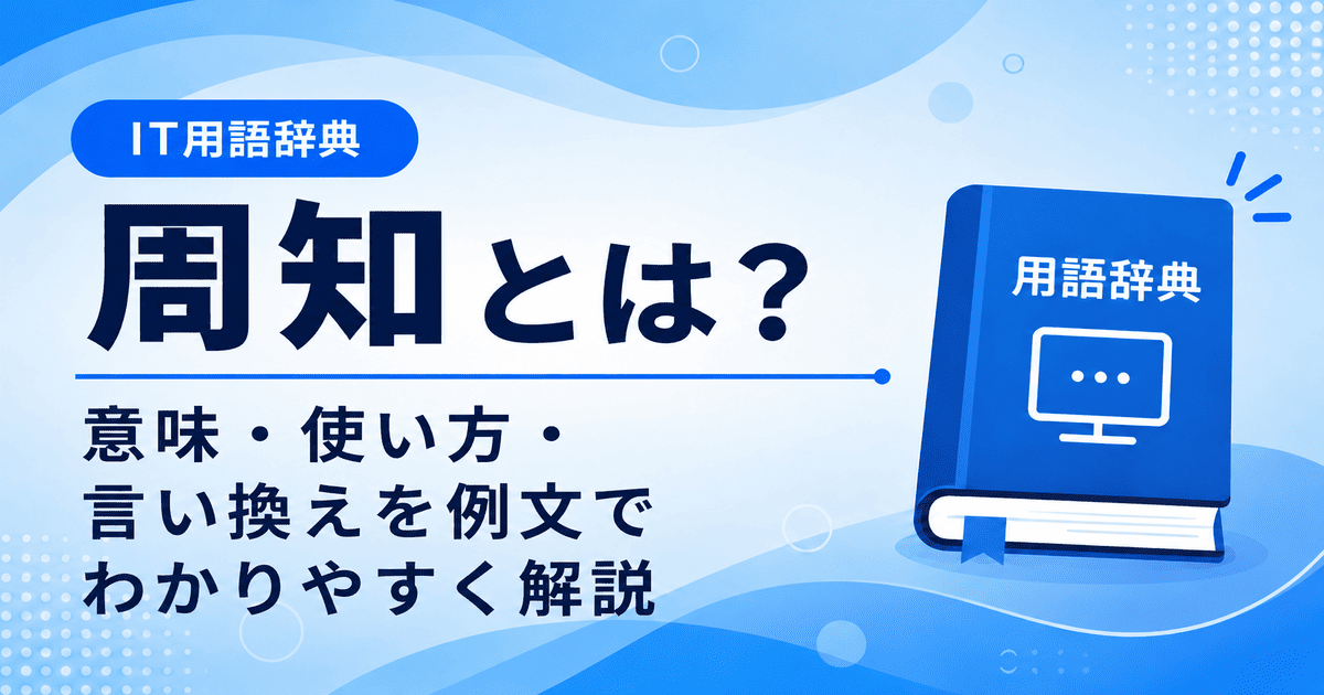 周知とは何かを初心者向けに説明した画像