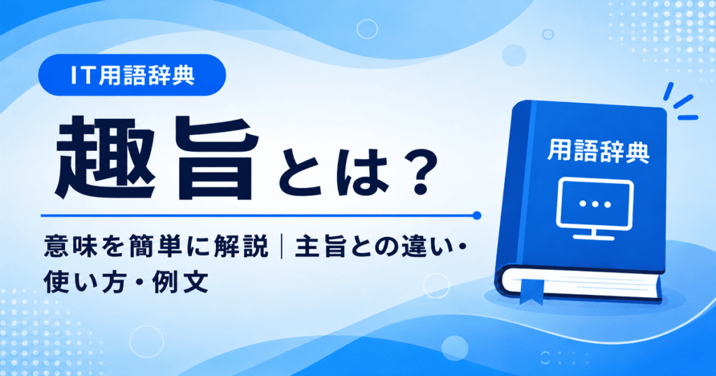 趣旨とは何かを初心者向けに説明した画像