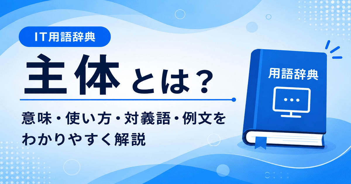 主体とは何かを初心者向けに説明した画像