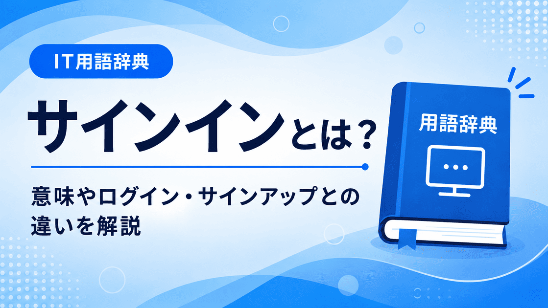 サインインとは何かを初心者向けに説明した画像