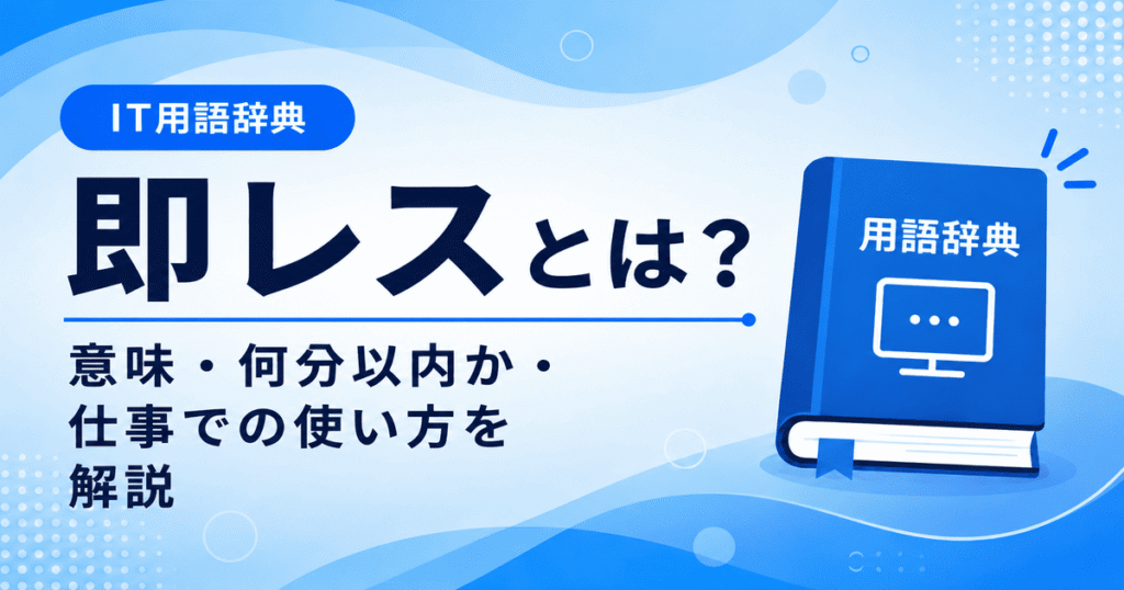 即レスとは何かを初心者向けに説明した画像