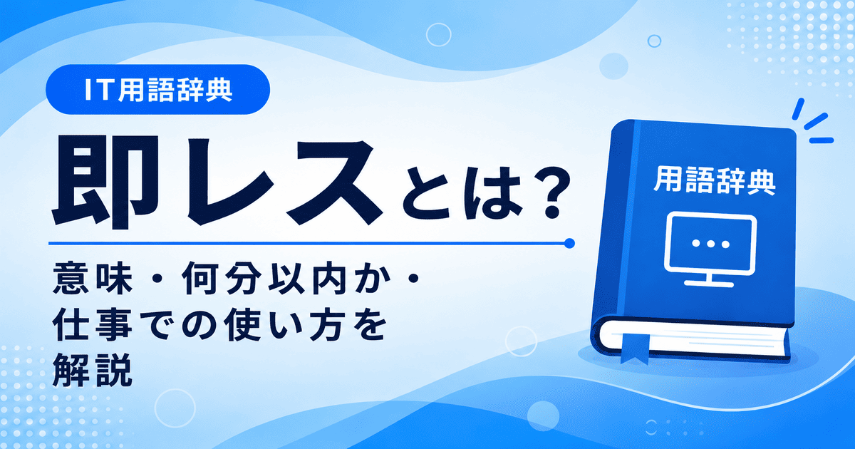 即レスとは何かを初心者向けに説明した画像