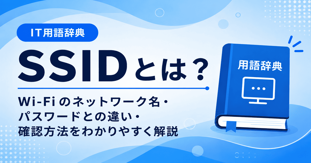 SSIDとは何かを初心者向けに説明した画像