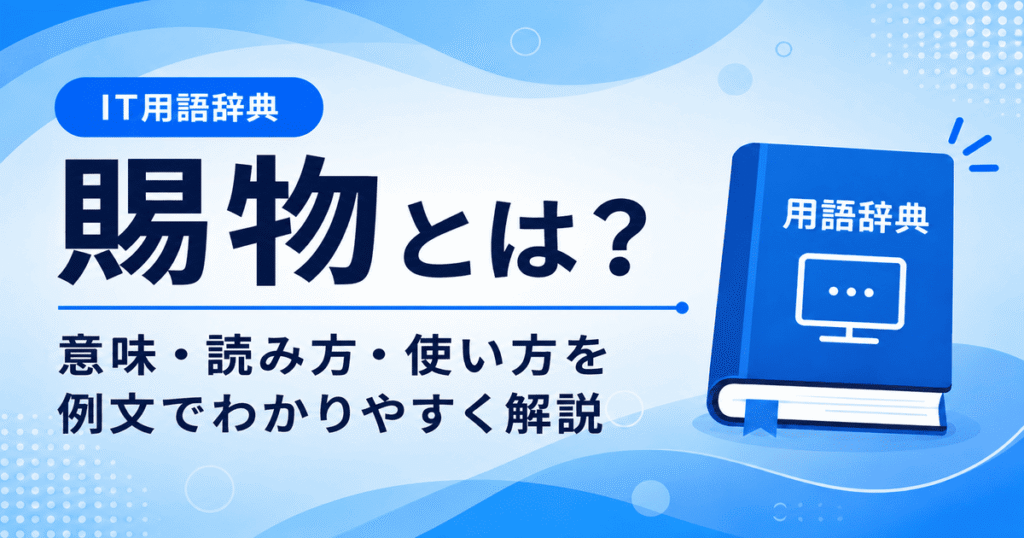 賜物とは何かを初心者向けに説明した画像