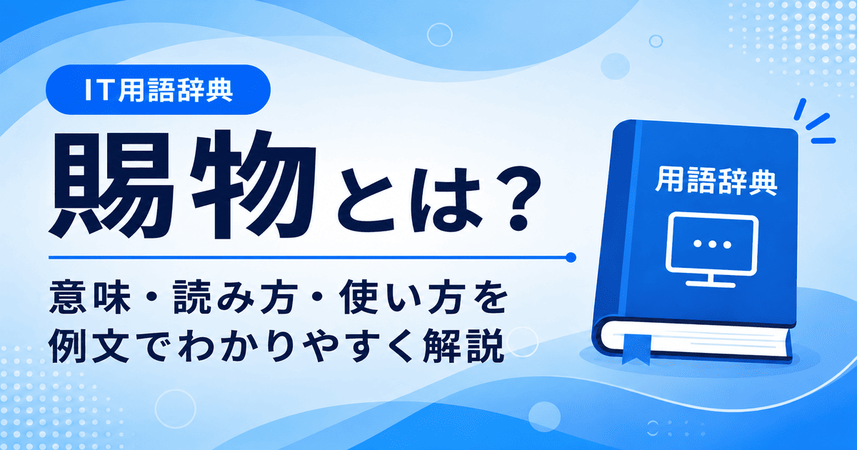 賜物とは何かを初心者向けに説明した画像