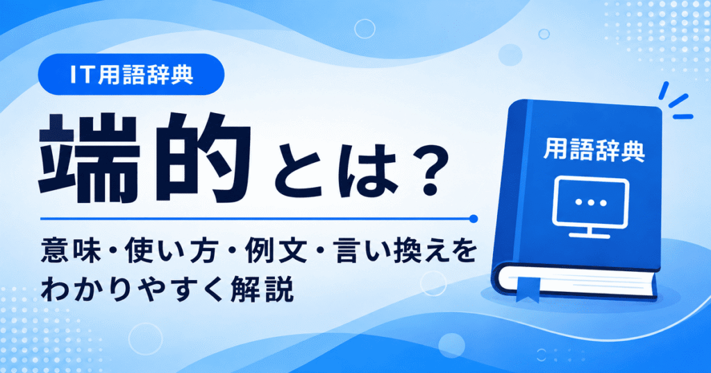端的とは何かを初心者向けに説明した画像