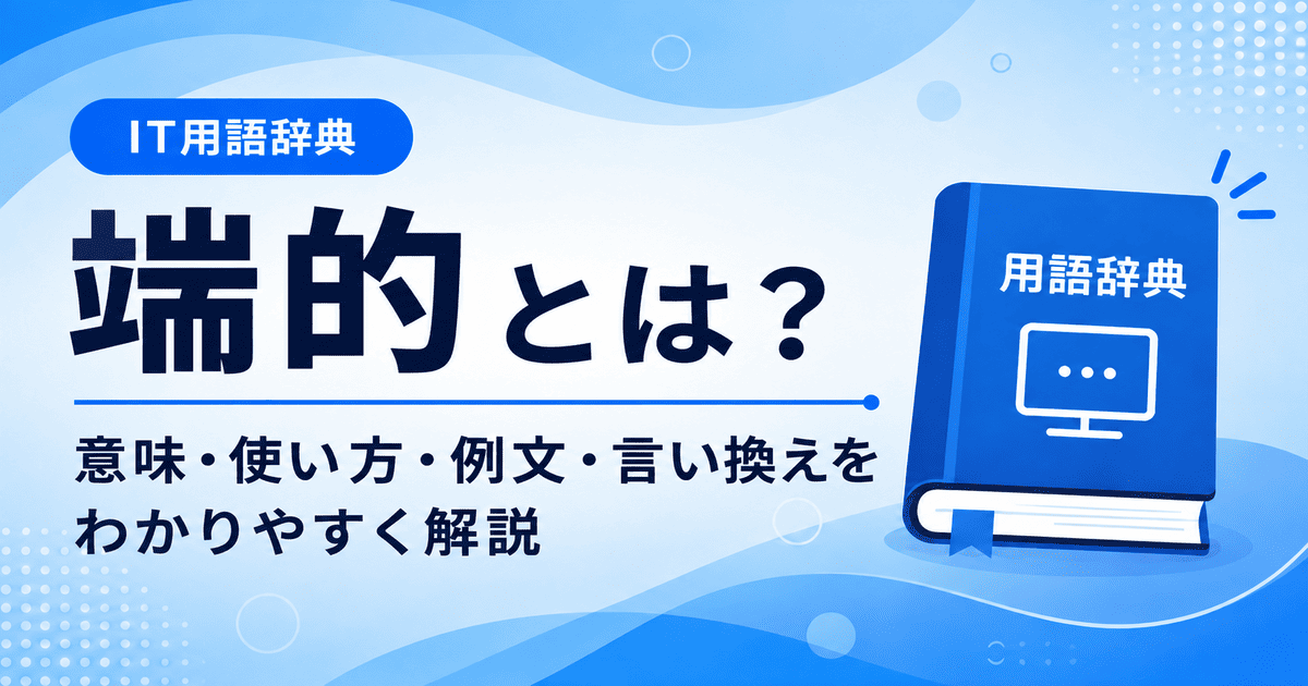 端的とは何かを初心者向けに説明した画像