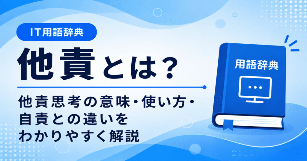 他責とは何かを初心者向けに説明した画像