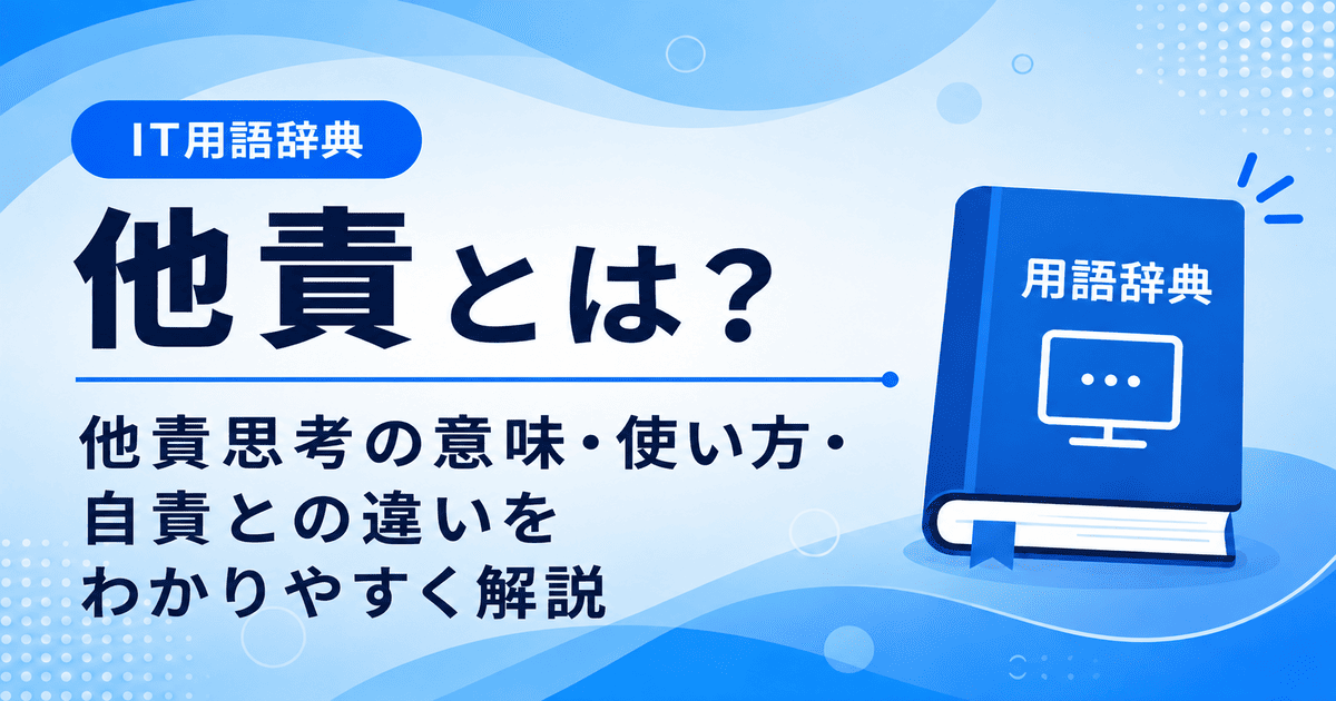 他責とは何かを初心者向けに説明した画像