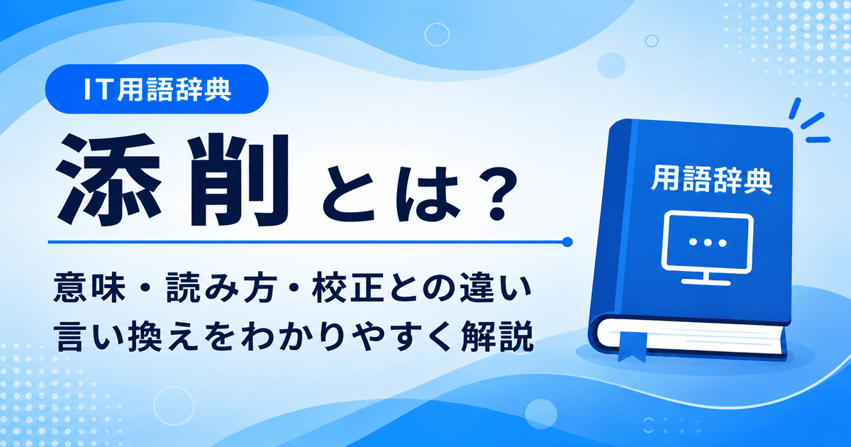 添削とは何かを初心者向けに説明した画像
