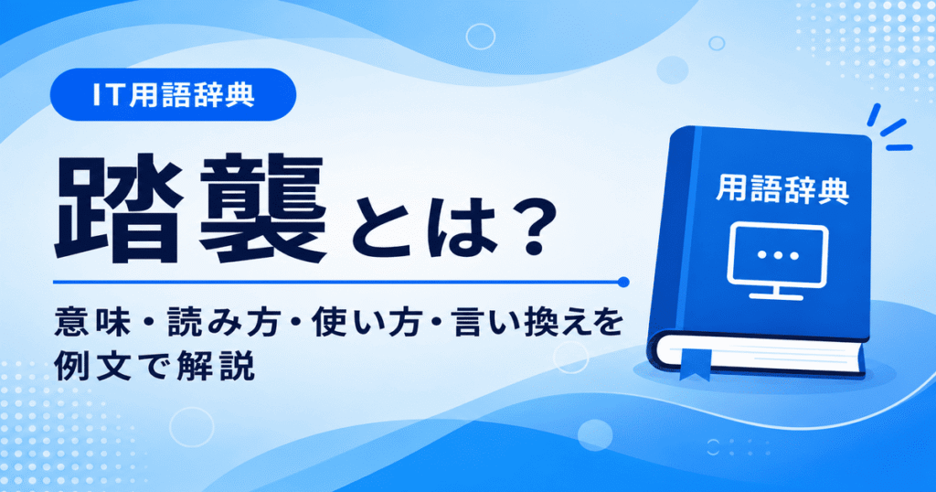 踏襲とは何かを初心者向けに説明した画像