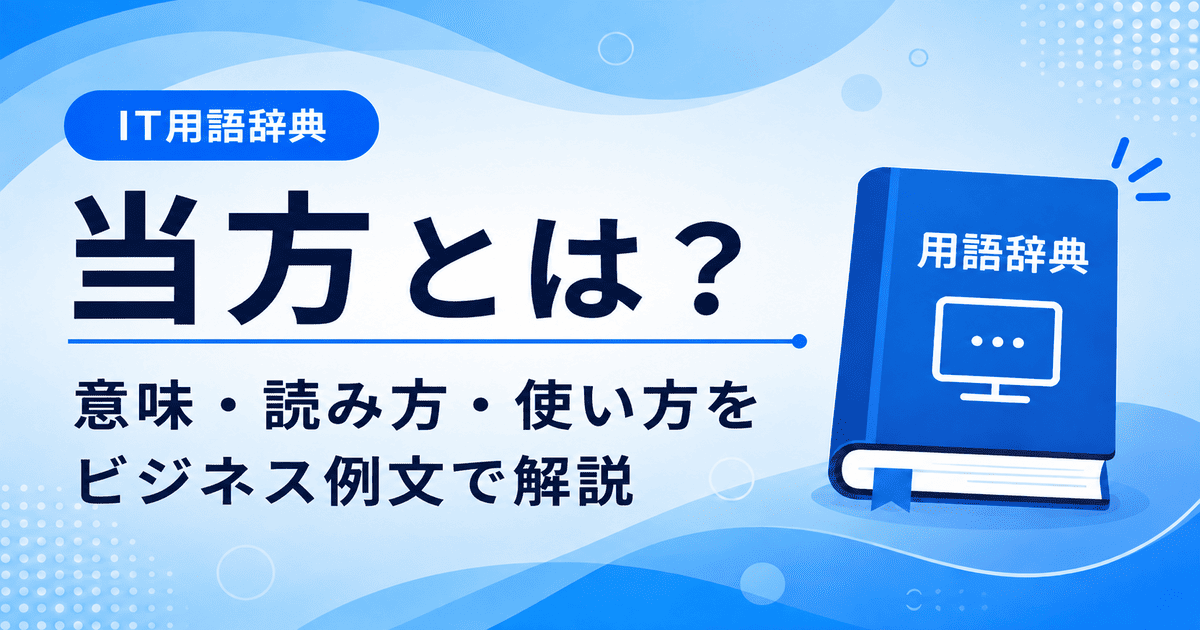 当方とは何かを初心者向けに説明した画像
