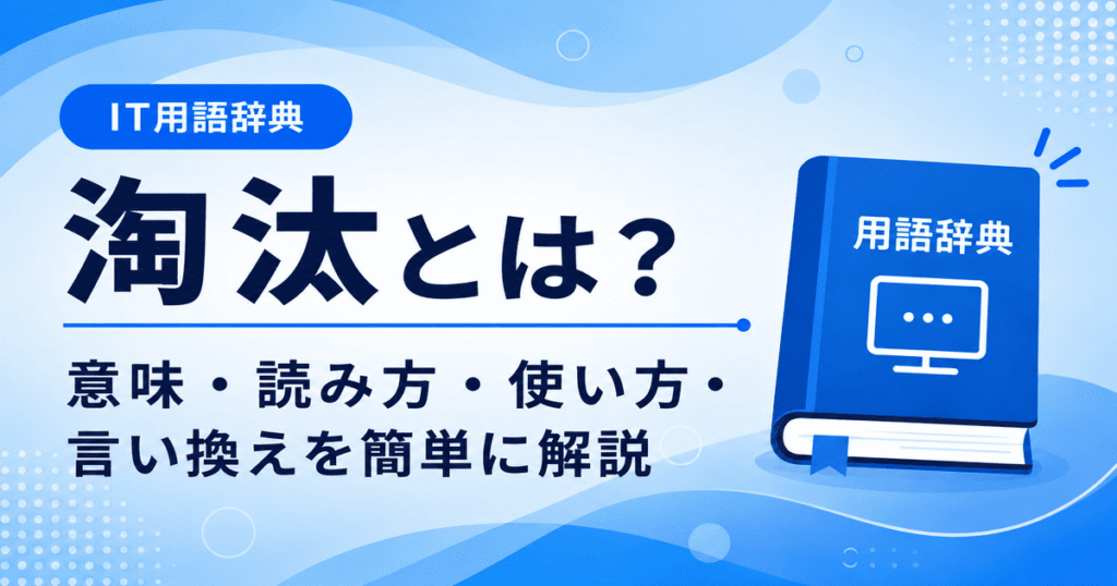 淘汰とは何かを初心者向けに説明した画像