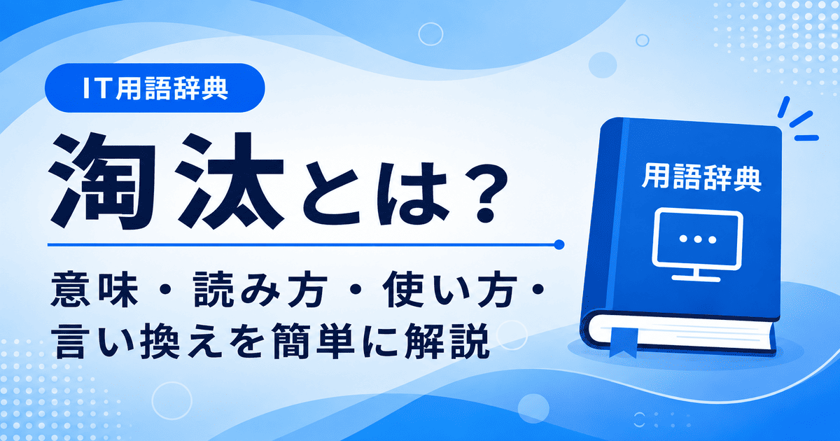 淘汰とは何かを初心者向けに説明した画像