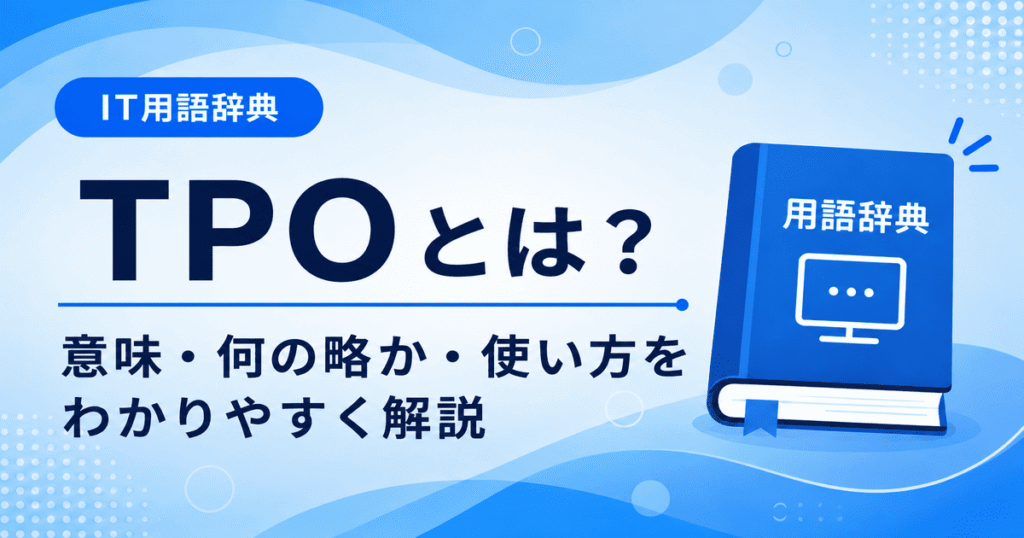 TPOとは何かを初心者向けに説明した画像