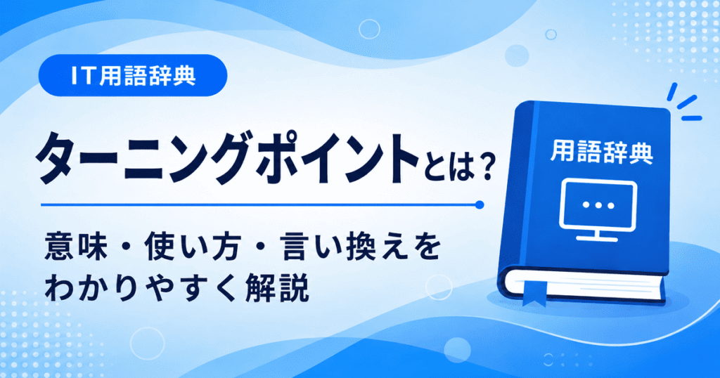 ターニングポイントとは何かを初心者向けに説明した画像