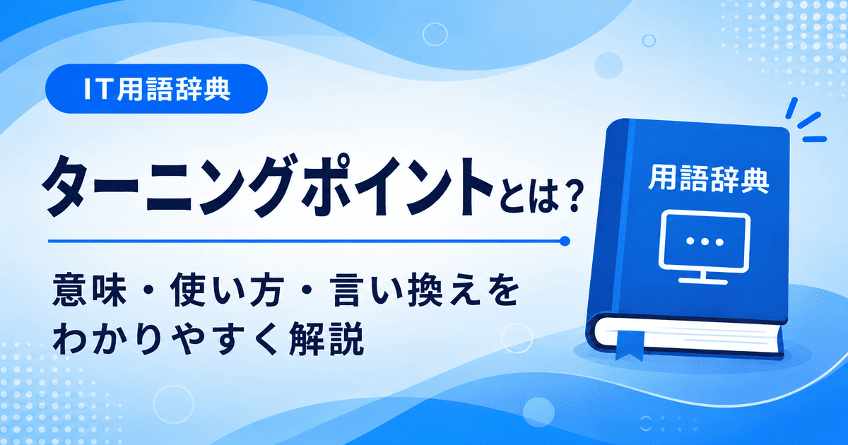 ターニングポイントとは何かを初心者向けに説明した画像