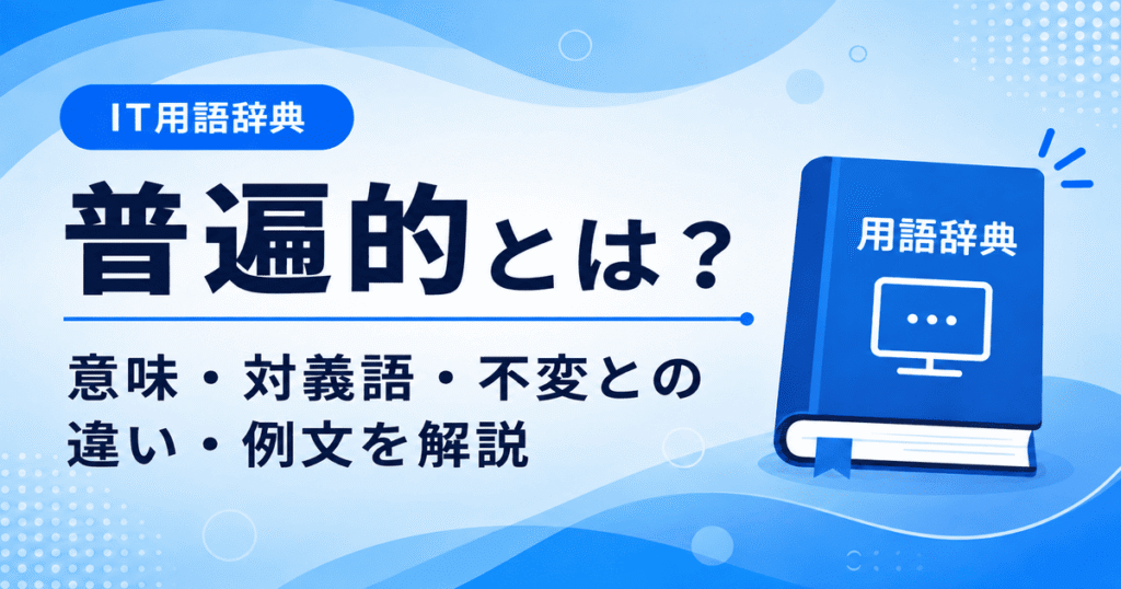 普遍的とは何かを初心者向けに説明した画像