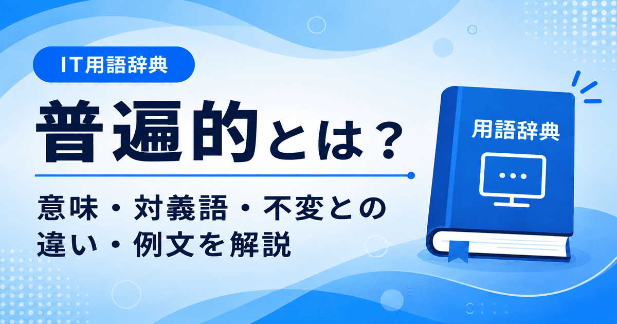 普遍的とは何かを初心者向けに説明した画像