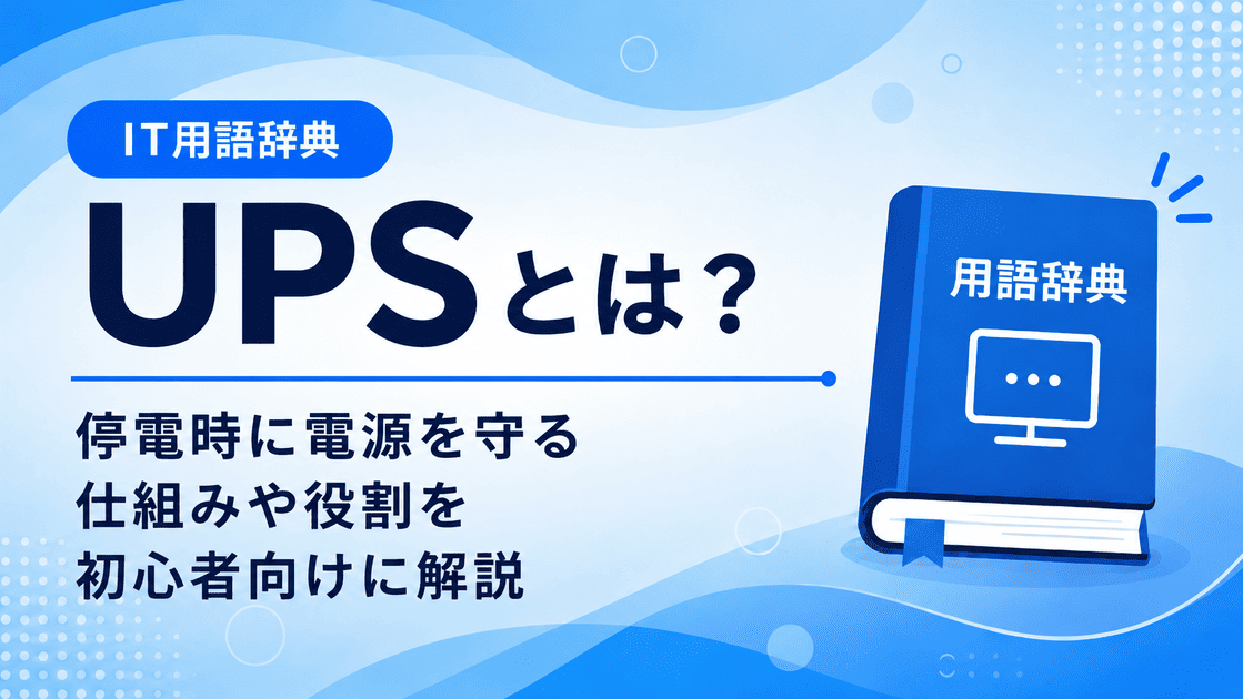 UPSとは何かを初心者向けに説明した画像