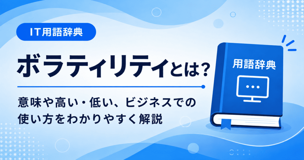 ボラティリティとは何かを初心者向けに説明した画像