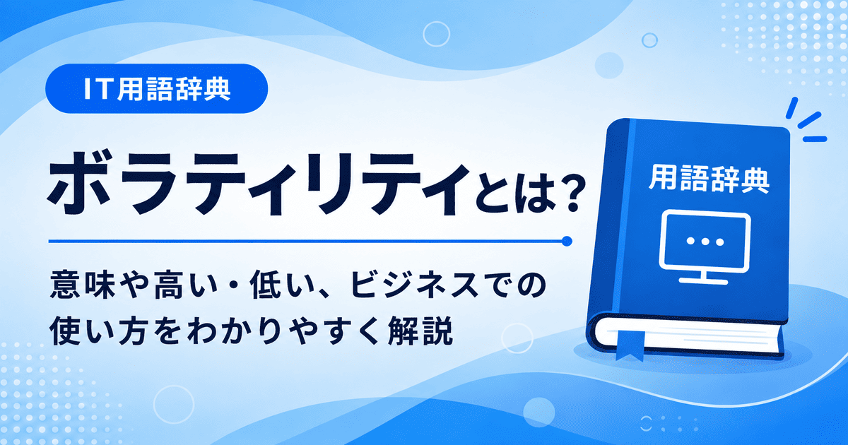 ボラティリティとは何かを初心者向けに説明した画像