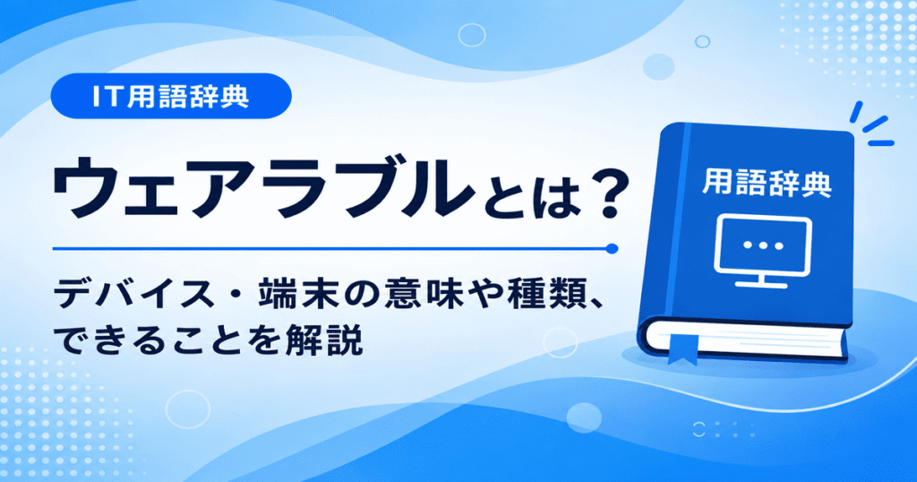 ウェアラベルとは何かを初心者向けに説明した画像