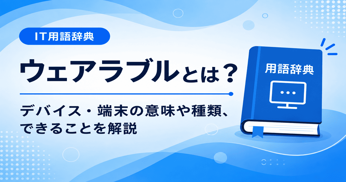 ウェアラベルとは何かを初心者向けに説明した画像