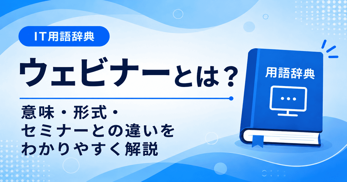 ウェビナーとは何かを初心者向けに説明した画像
