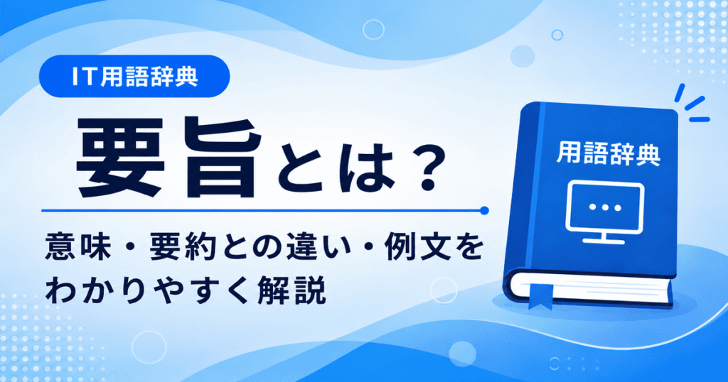 要旨とは何かを初心者向けに説明した画像