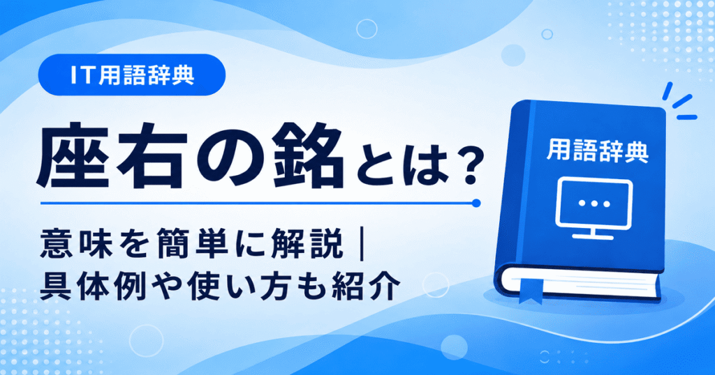 座右の銘とは何かを初心者向けに説明した画像