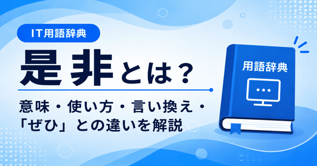 是非とは何かを初心者向けに説明した画像