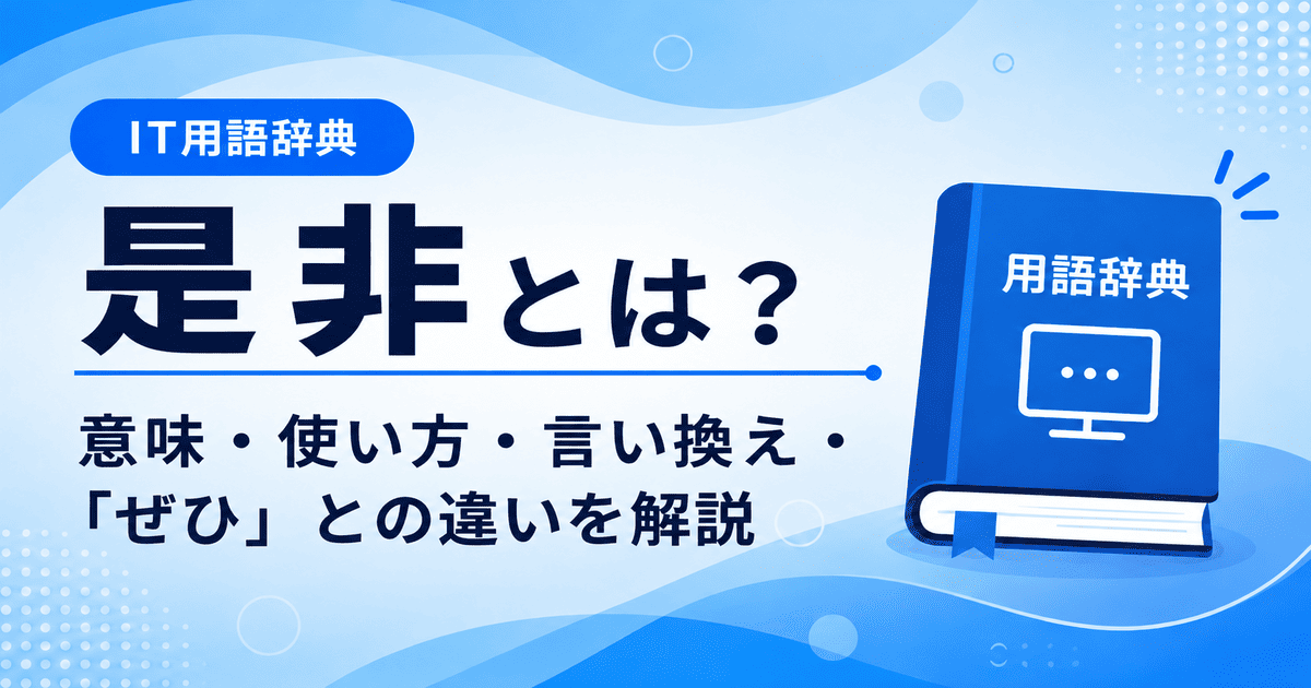 是非とは何かを初心者向けに説明した画像