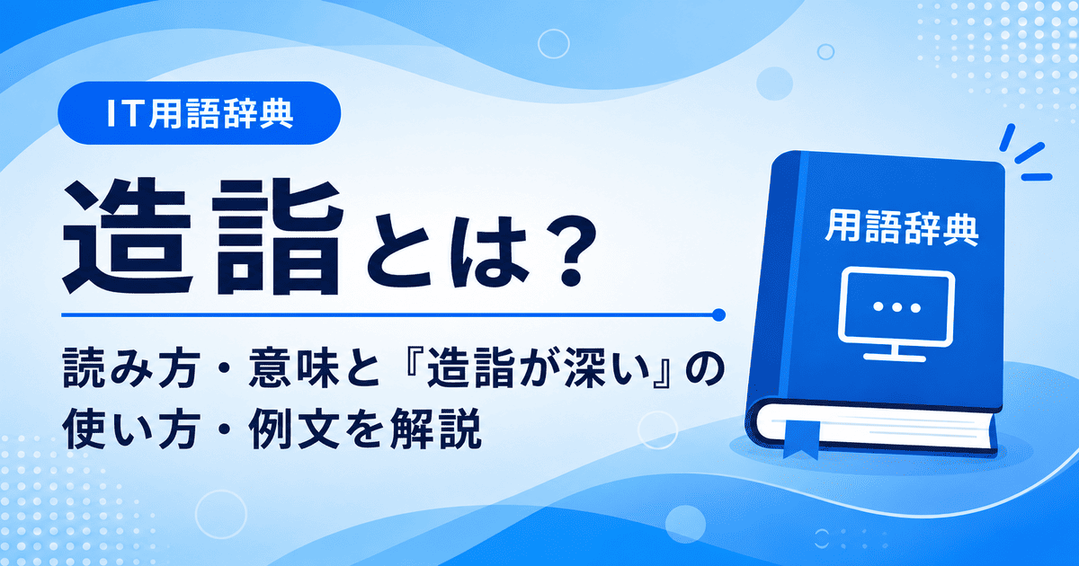 造詣とは何かを初心者向けに説明した画像