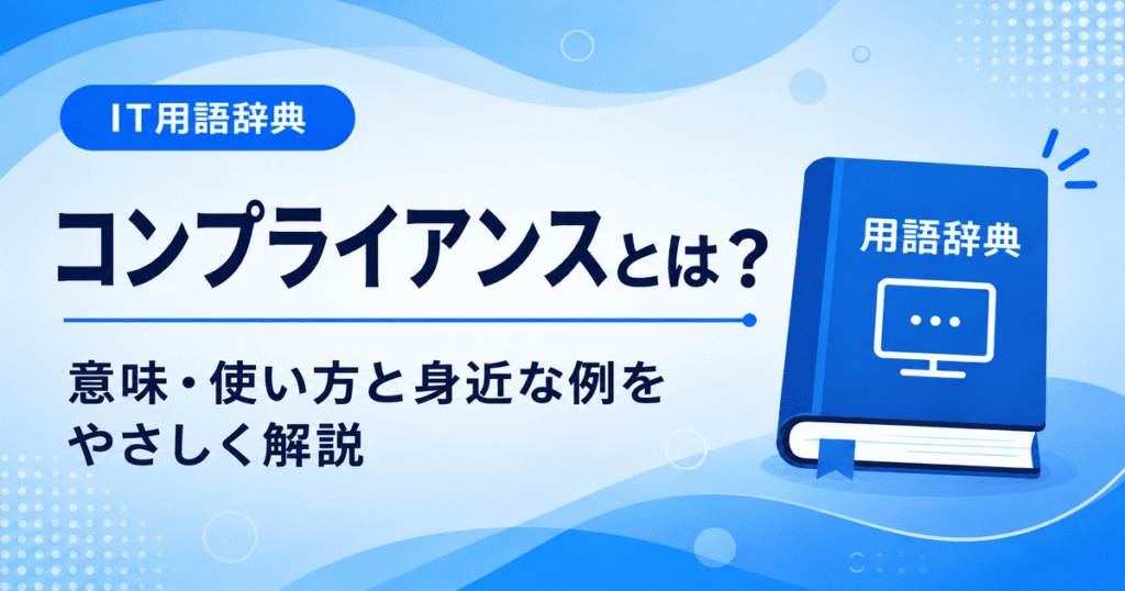 コンプライアンスとは何かを初心者向けに説明した画像