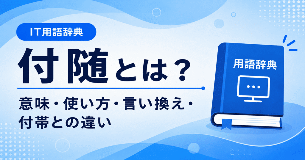 付随とは何かを初心者向けに説明した画像