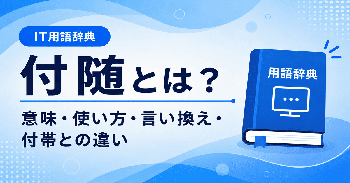 付随とは何かを初心者向けに説明した画像