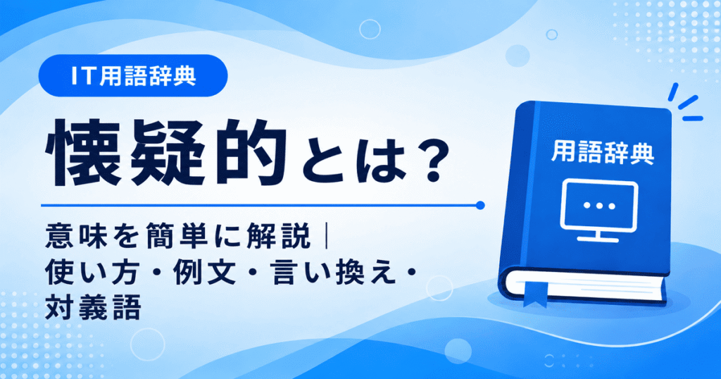 懐疑的とは何かを初心者向けに説明した画像