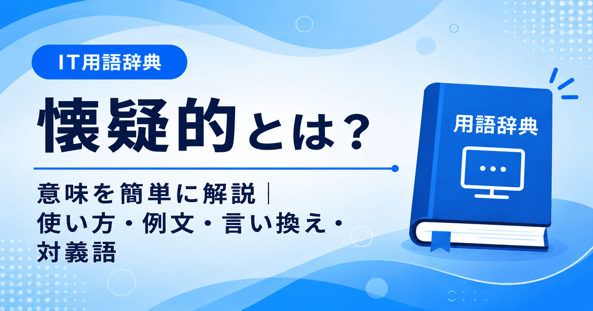 懐疑的とは何かを初心者向けに説明した画像