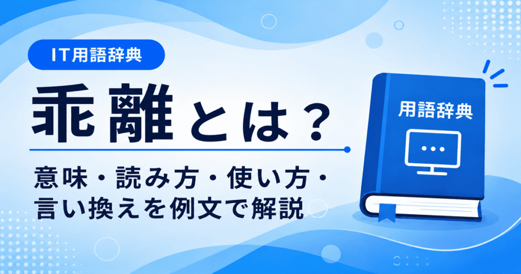 乖離とは何かを初心者向けに説明した画像