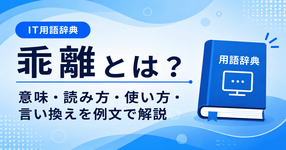 乖離とは何かを初心者向けに説明した画像