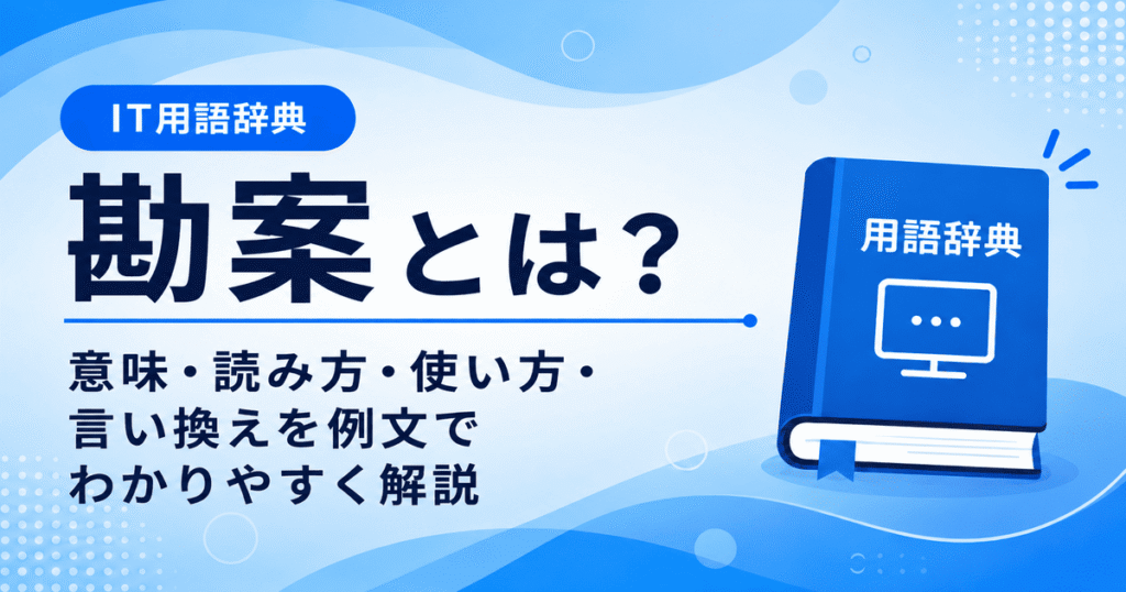 勘案とは何かを初心者向けに説明した画像