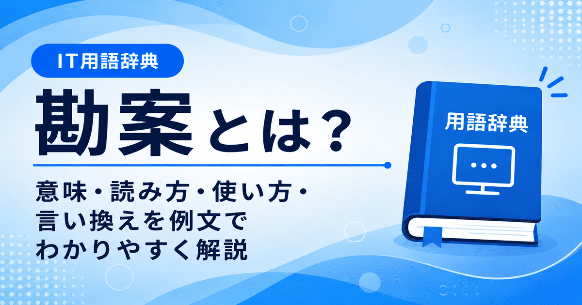勘案とは何かを初心者向けに説明した画像