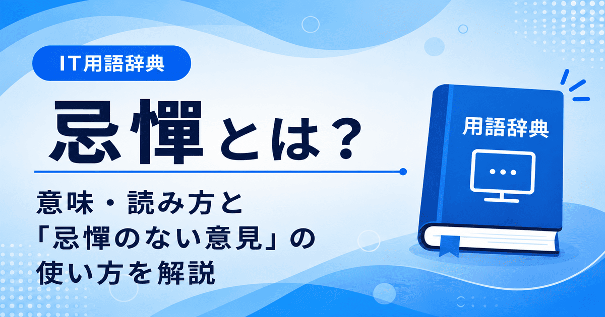 忌憚とは何かを初心者向けに説明した画像